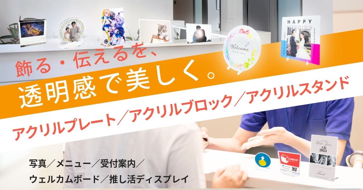 写真／メニュー／受付案内／ウェルカムボード／推し活ディスプレイまで。置くだけアクリルを用途で選ぶ。
