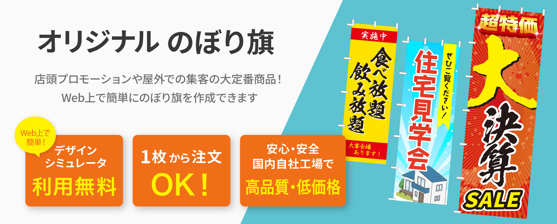 オリジナルのぼり旗TOPバナー