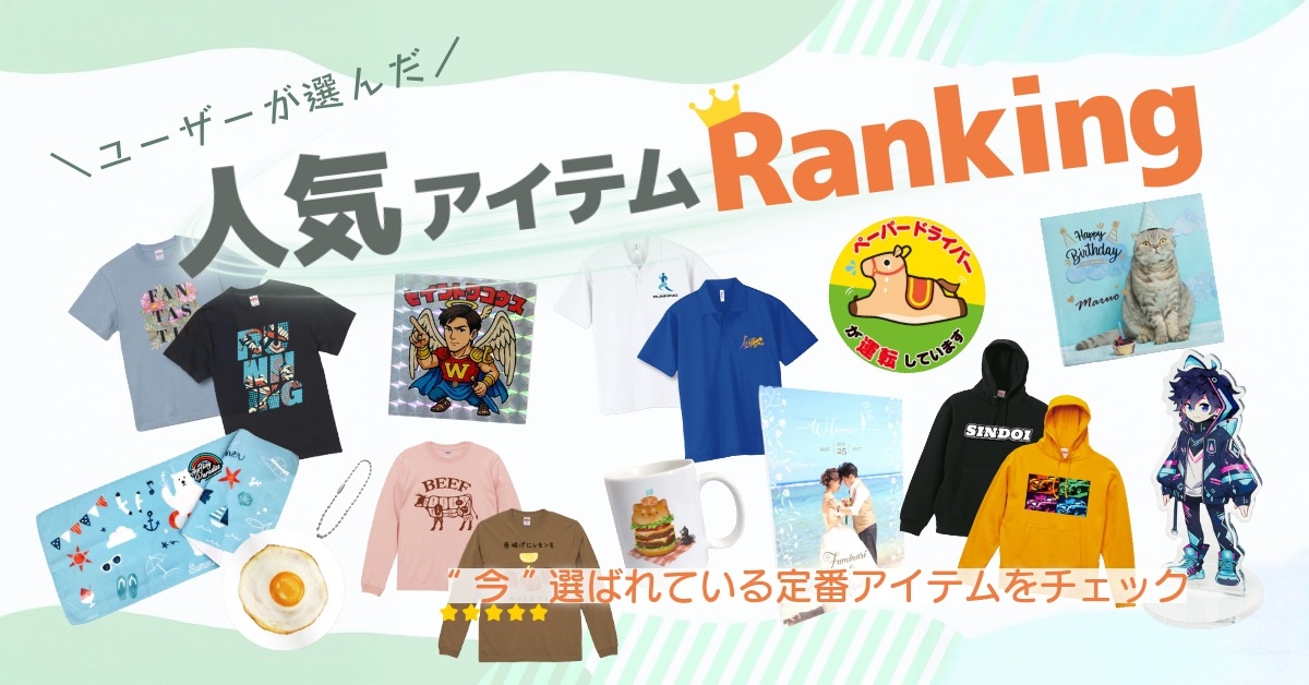 人気アイテムランキング