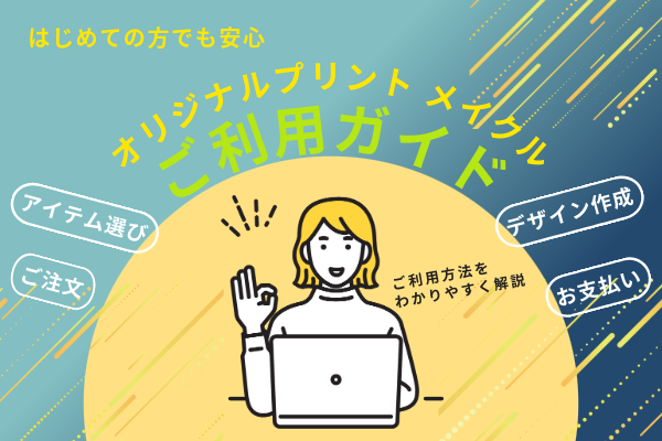 はじめての方でも安心