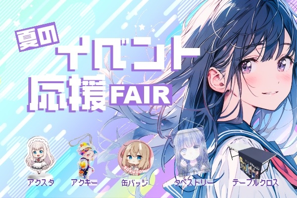 夏のイベント応援特集
