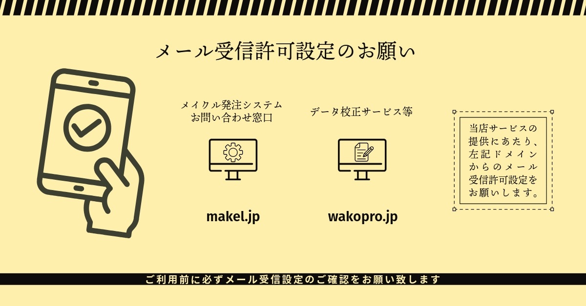 メール受信許可設定のお願い