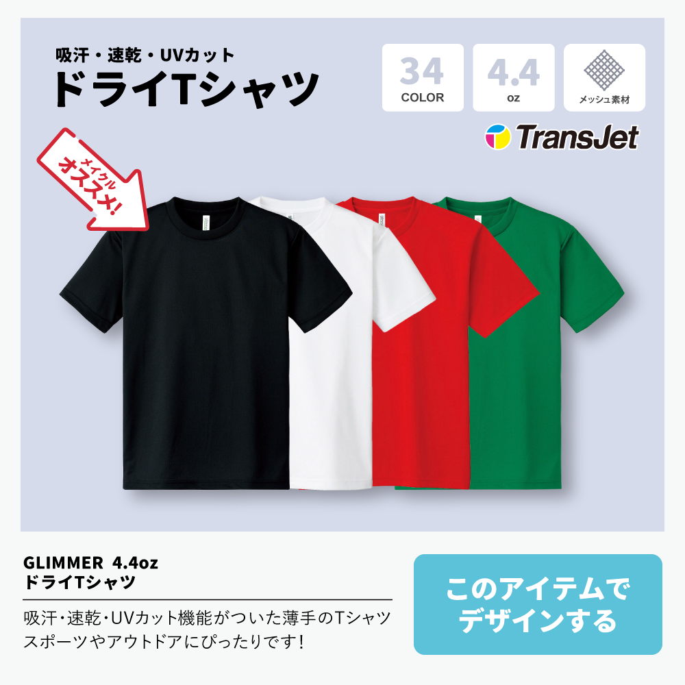 4.4oz 定番ドライTシャツ