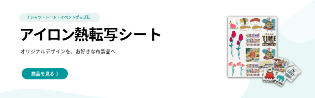 Tシャツ・バッグ・布小物に貼るなら