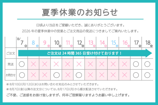 夏季休業のお知らせ
