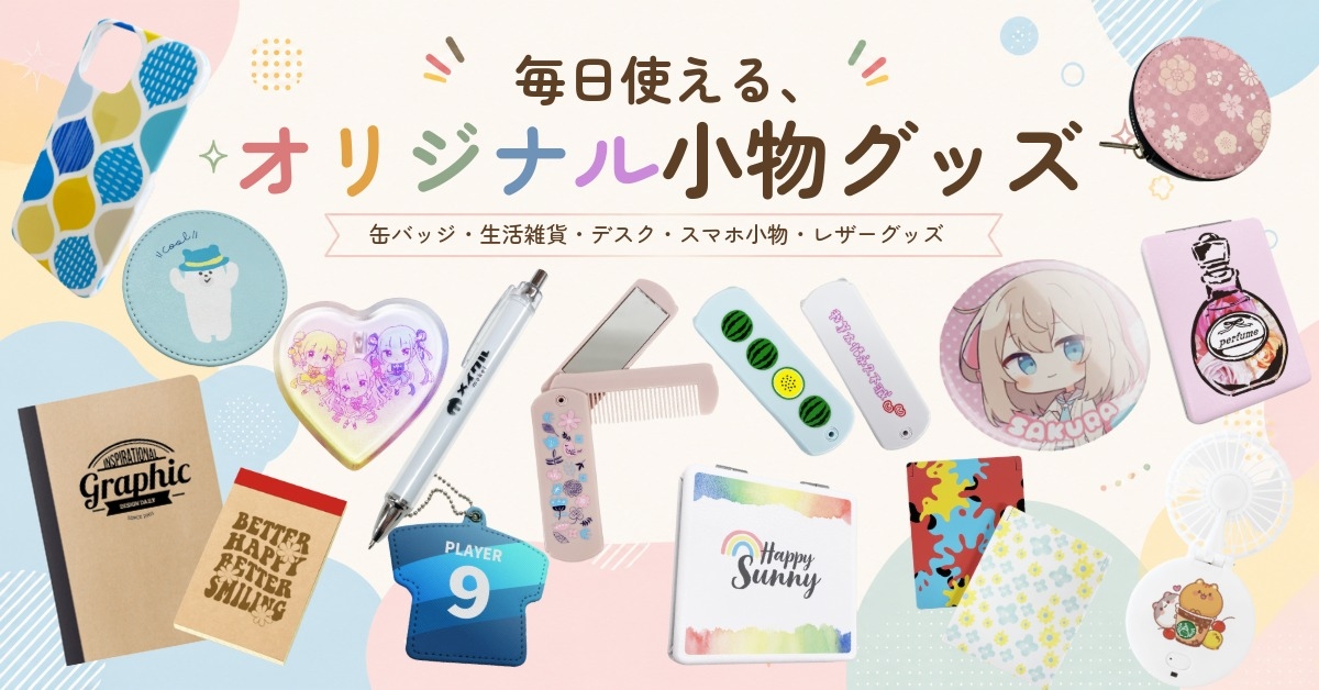 オリジナル生活雑貨・小物TOP画像