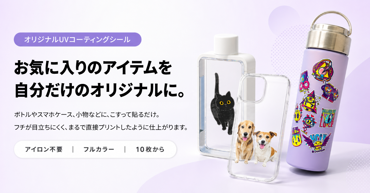 オリジナルUVコーティングシール