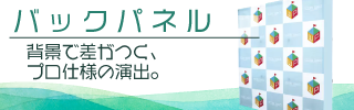 バックパネル