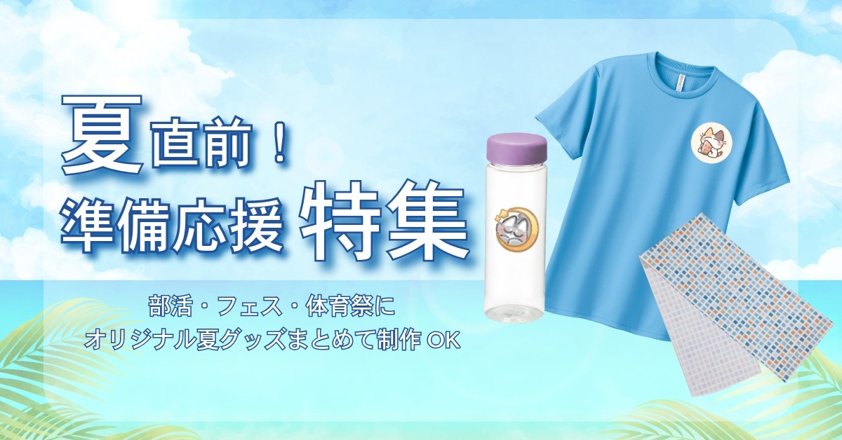 夏休み前のサマーオリジナルアイテム特集