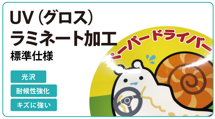 メイクル　UVラミネート標準仕様