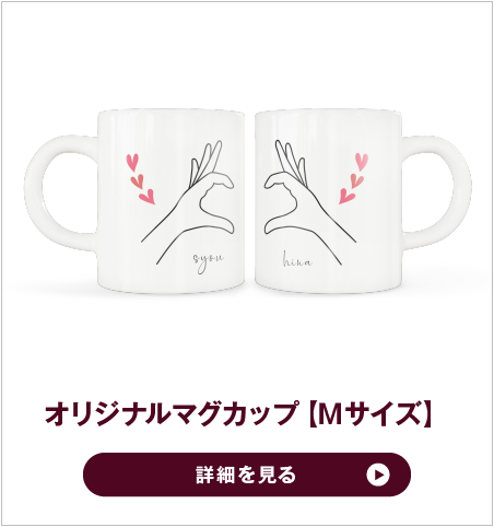 【メイクル】バレンタインギフト特集　オリジナルマグカップ　オリジナルペアマグカップ