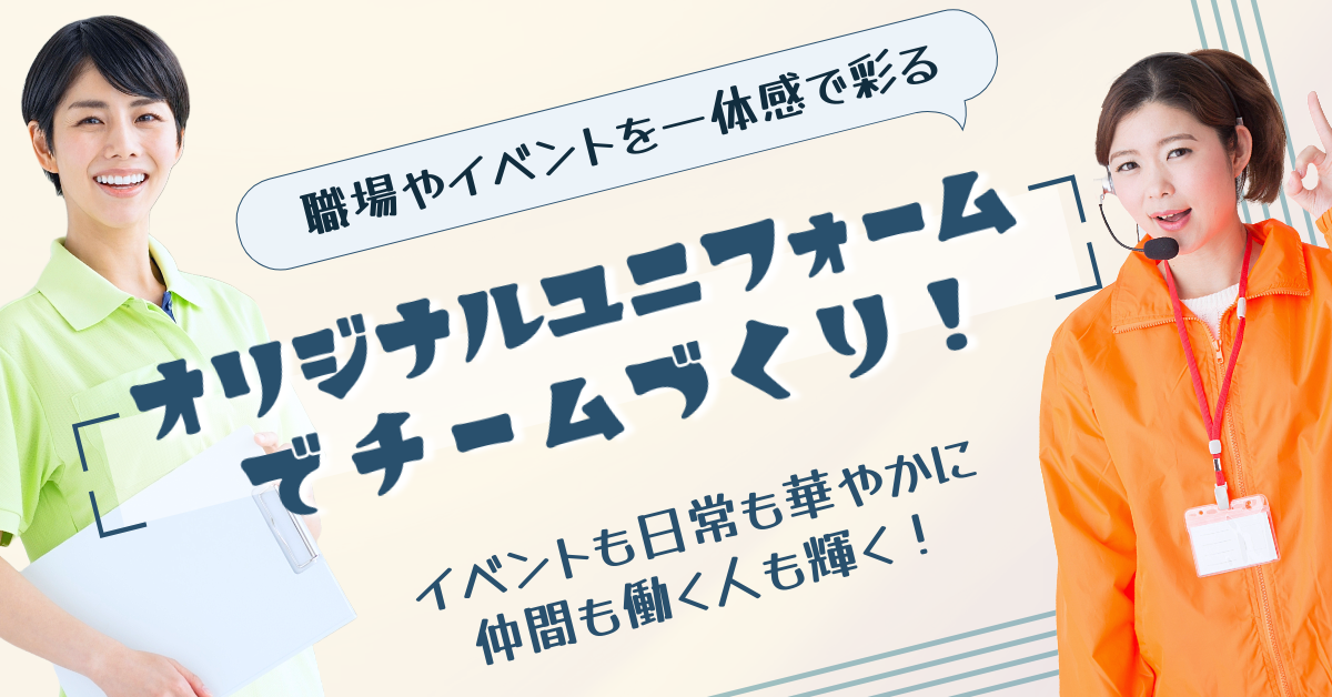 職場やイベントを一体感で彩る オリジナルユニフォームでチームづくり！イベントも日常も華やかに仲間も働く人も輝く！