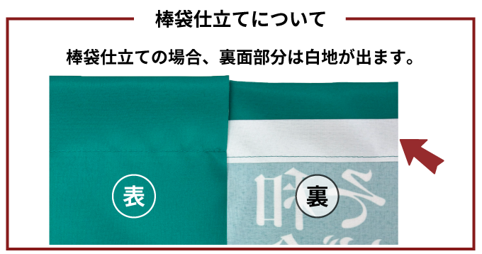 棒袋仕立ての場合、裏面部分は白地が出ます。