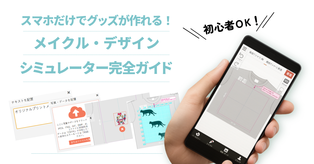 初心者OK！スマホだけでグッズが作れる！メイクル・デザインシミュレーター完全ガイド