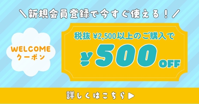 新規会員登録ですぐに使える500円オフクーポンあります