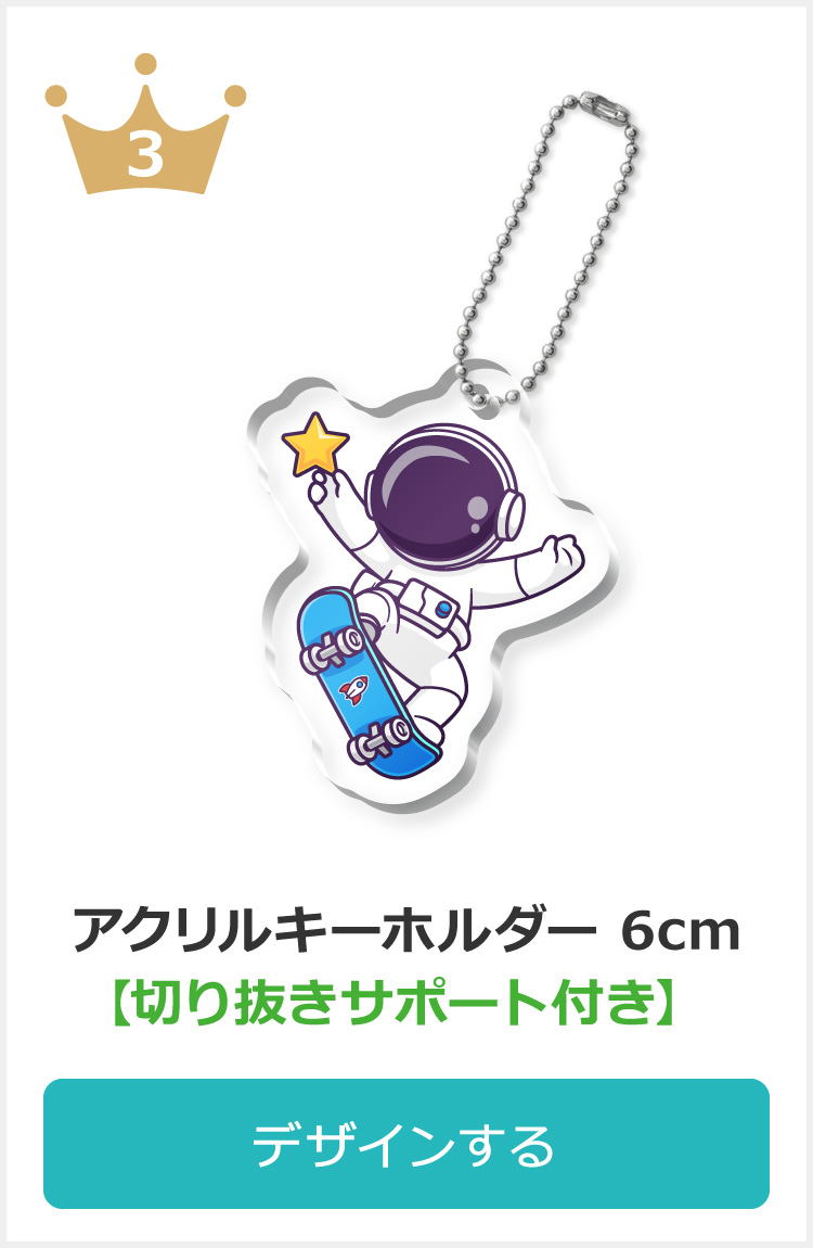 フリーカットアクキー 6cm【切り抜きサポート付】
