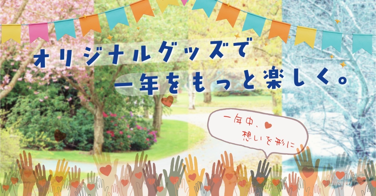 オリジナルグッズで一年をもっと楽しく。