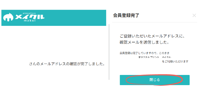 アカウント登録完了のお知らせと会員登録ウィンドウの「閉じる」ボタン。