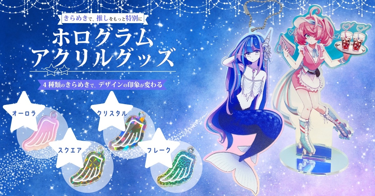 ホログラムアクリルグッズ