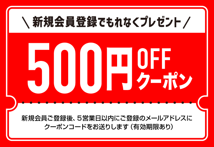 新規会員登録でもれなく500円OFFクーポンGET！