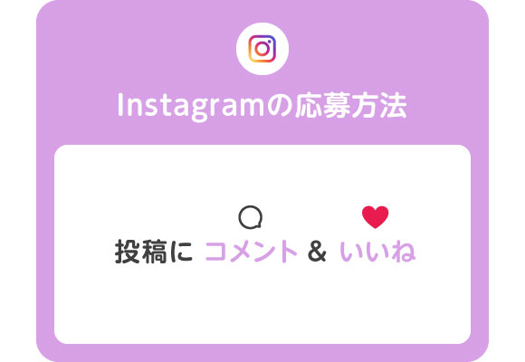 Instagramの応募方法