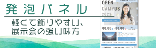 発泡パネル