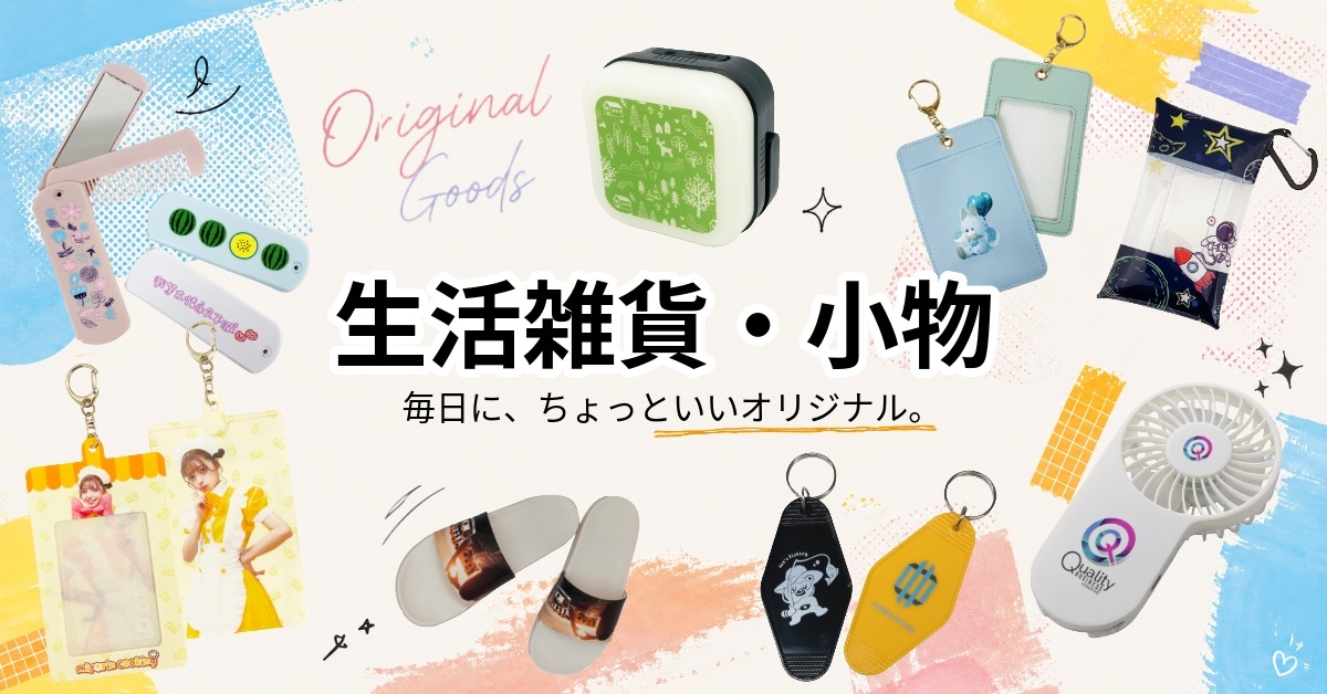生活雑貨・小物