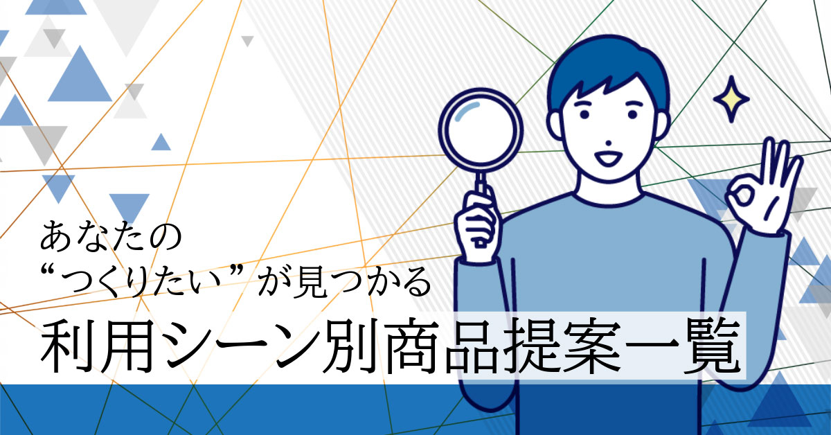 あなたの“つくりたい”が見つかる