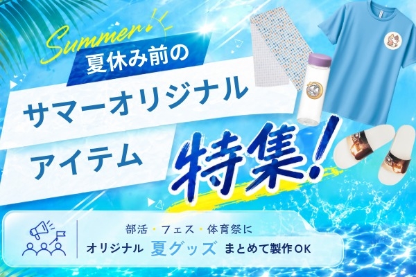 夏休み前アイテム特集