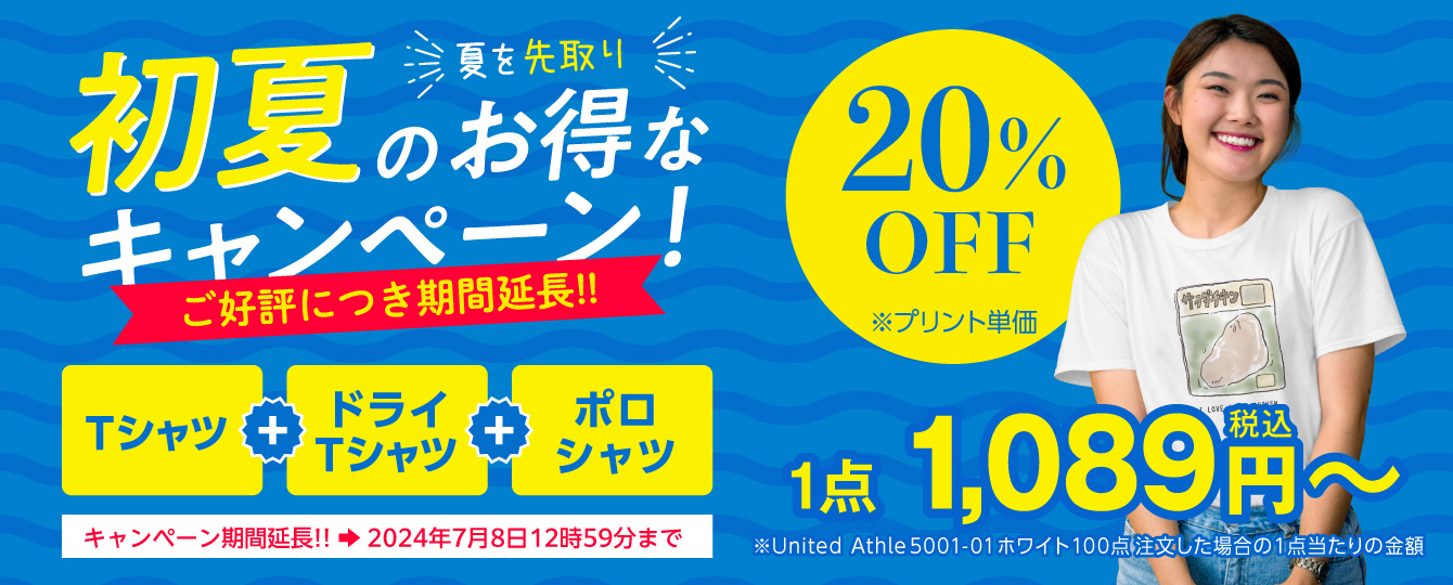 初夏のお得なオリジナルプリントTシャツキャンペーン_TOP