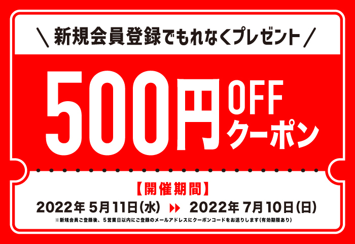 新規会員登録でもれなく500円OFFクーポンGET！