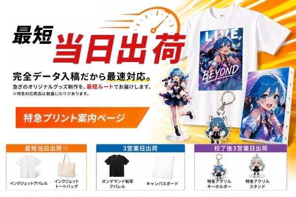 特急プリントアイテム