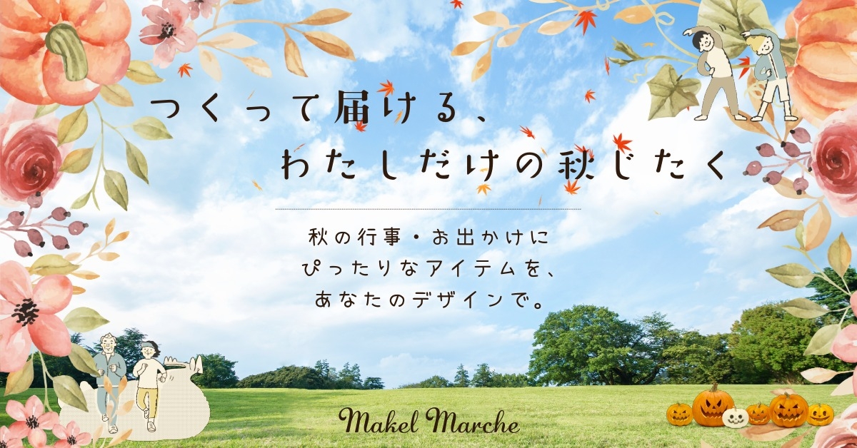 つくって届ける"秋じたく"