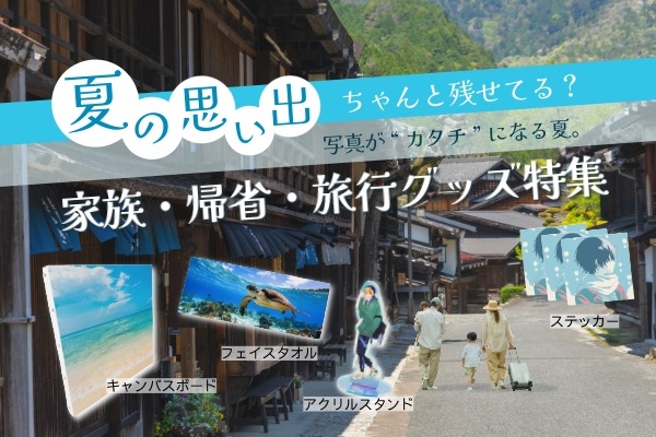 夏の思い出 旅行グッズ特集