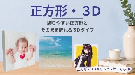 正方形・3D写真・イラストに
