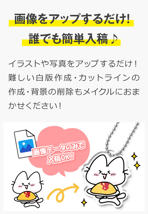 アクリルグッズ制作の3つのこだわり　画像をアップするだけで誰でも簡単入稿