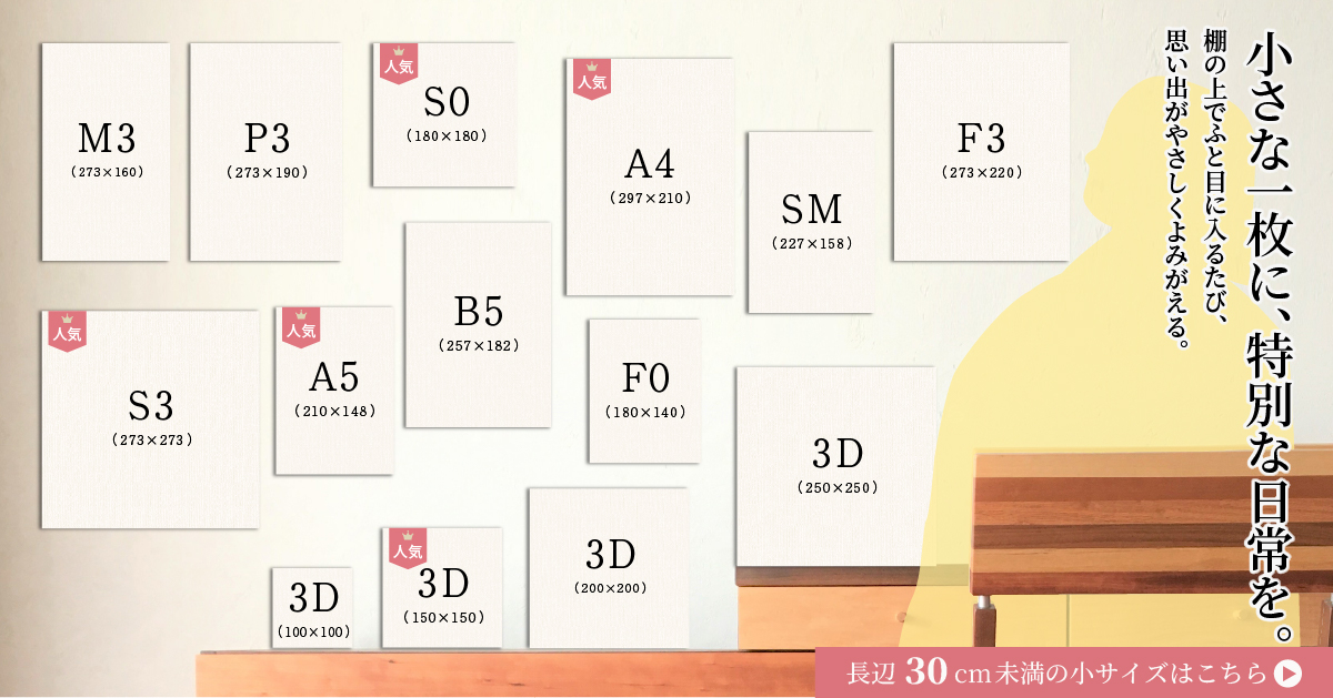 小さな一枚に、特別な日常を。棚の上でふと目に入るたび、思い出がやさしくよみがえる。