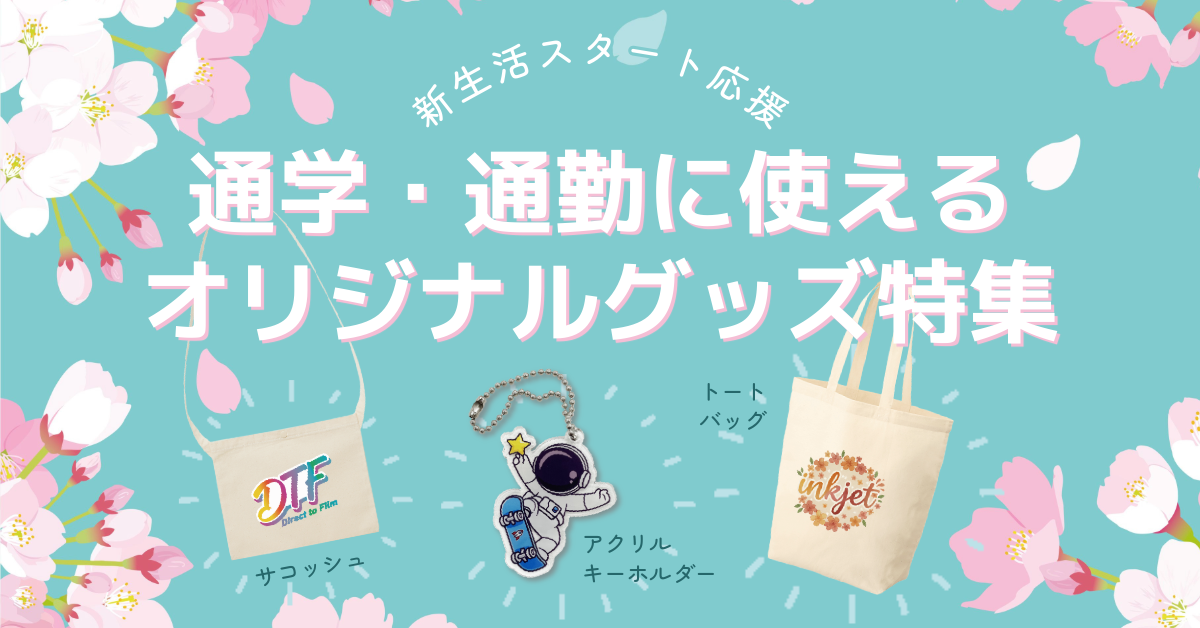 新生活スタート応援