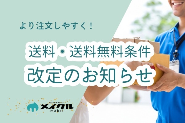 送料改定のお知らせ