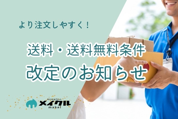 送料改定のお知らせ