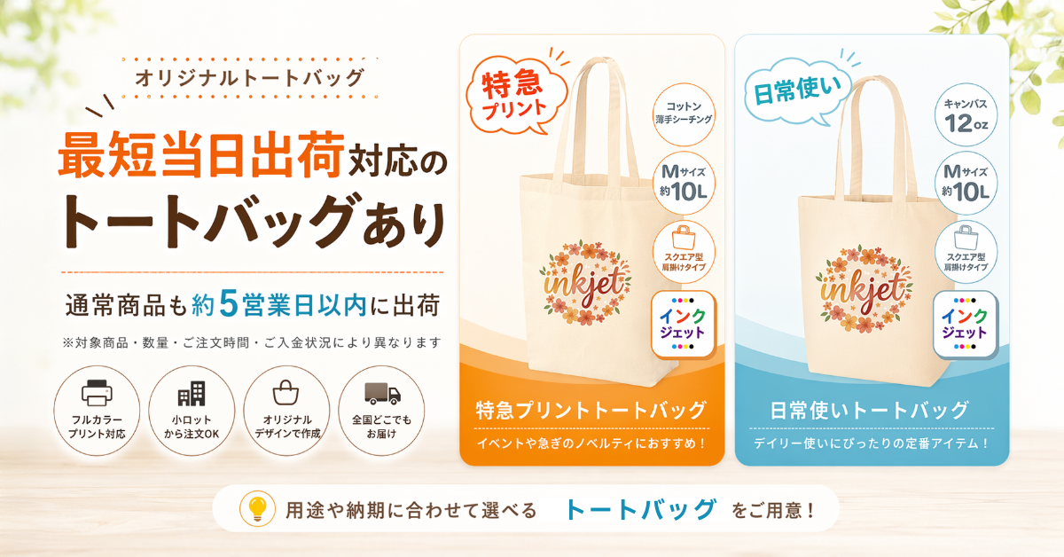 トートバッグ最短当日出荷対応あり