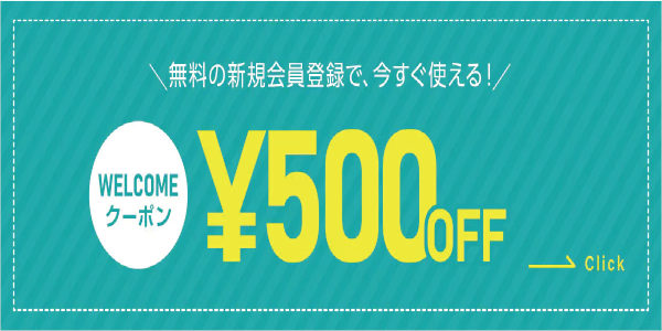 新規会員登録ですぐに使える500円オフクーポンあります