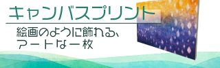 キャンバスプリント