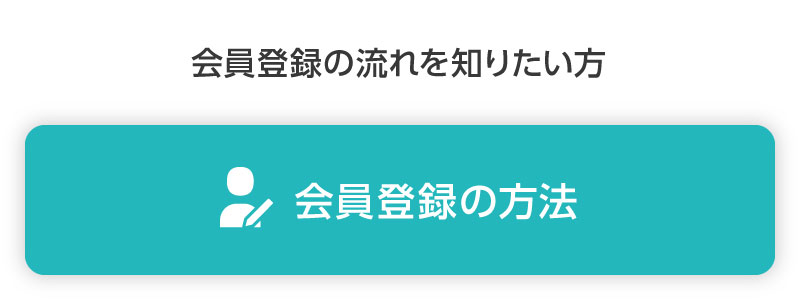 会員登録の方法