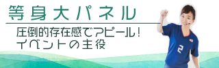 等身大パネル