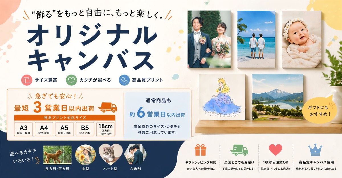 キャンバスプリント_TOPバナー_「思い出の一枚」をキャンバスアートに