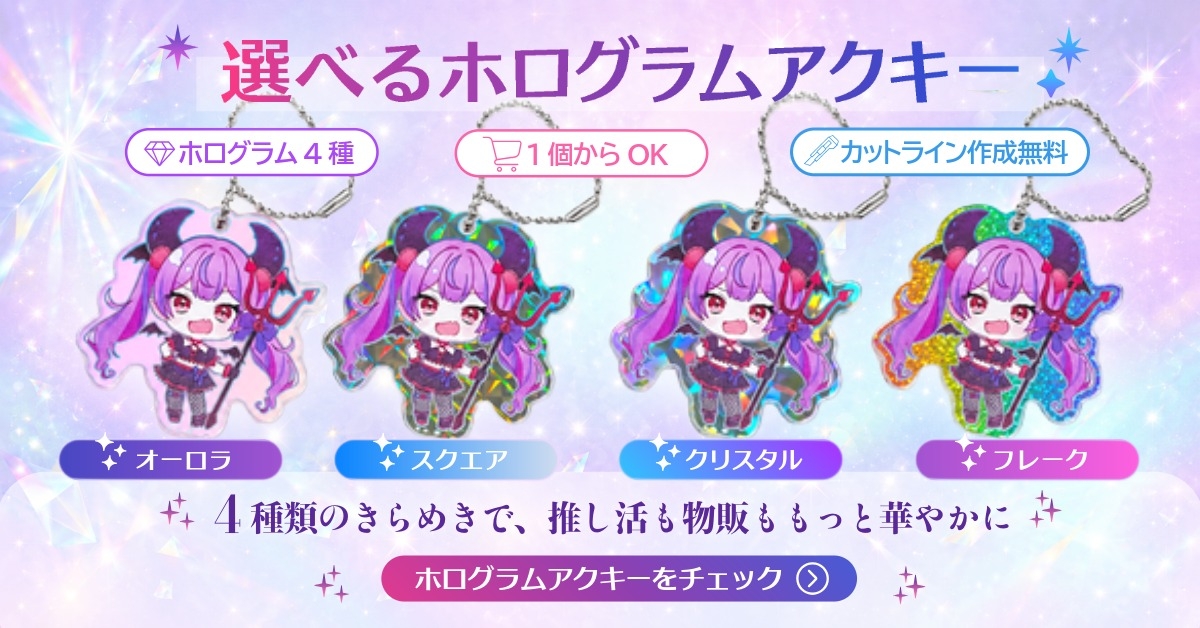 選べるホログラムアクキー
