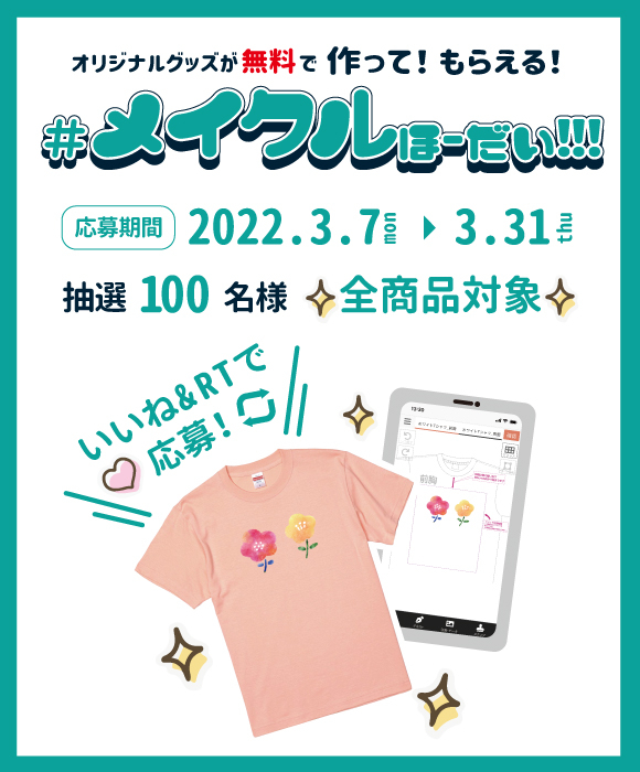 最大100人に当たる!シェアするだけで無料でオリジナルグッズがつくれる #メイクルほーだいキャンペーン 開催中! - makel.jp