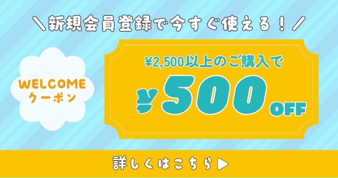 新規会員登録ですぐに使える500円オフクーポンあります