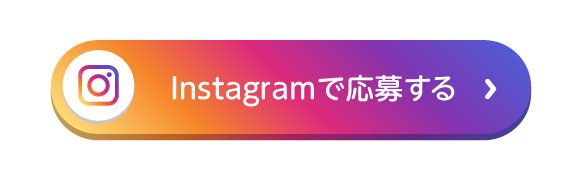 Instagramの応募方法_2
